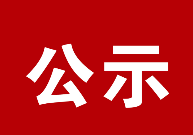 河南省技术发明奖公示内容